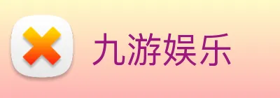 九游娱乐 Logo